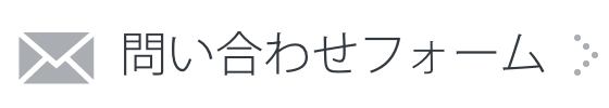 お問い合わせフォーム