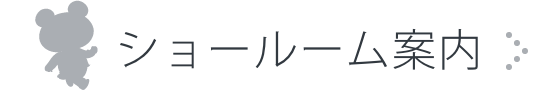 ショールーム案内
