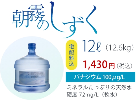 朝霧のしずく12ℓボトル