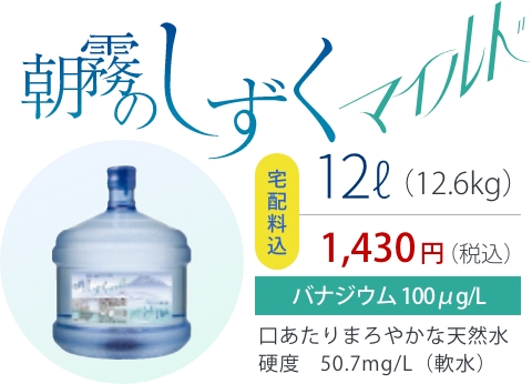 朝霧のしずくマイルド12ℓボトル