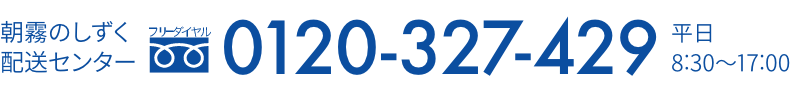 朝霧のしずく配送センター 0120-327-429