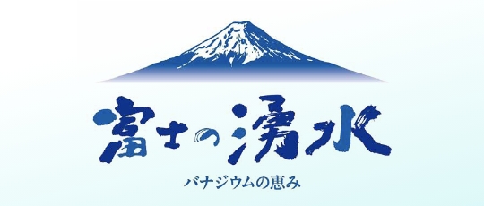富士の湧水