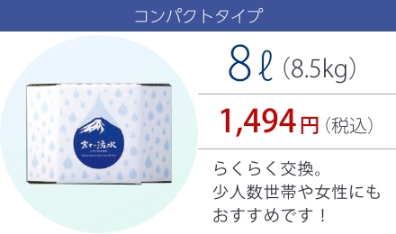 富士の湧水8ℓパック
