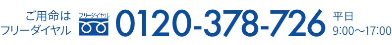 富士の湧水フリーダイヤル 0120-378-726