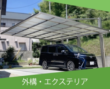 外構・庭・エクステリアリフォーム