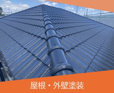 屋根・外壁塗装
