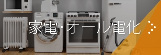 オール電化・家電販売