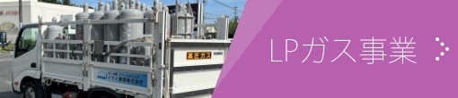 LPガス事業
