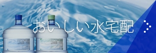 おいしい水宅配