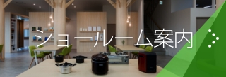 ショールーム