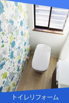 トイレリフォーム